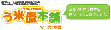 和歌山産直食材の宅配・通販【う米屋本舗】 お米・桃・みかん・梅干・柿
